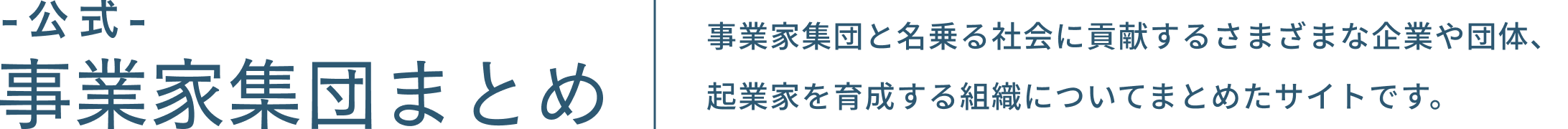 【公式】事業家集団まとめ〜社会に貢献する企業や団体〜
