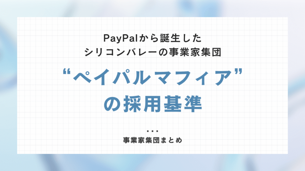 PayPalから誕生したシリコンバレーの事業家集団「ペイパルマフィア」の採用基準