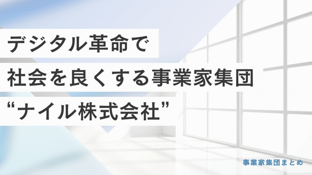 デジタル革命で社会を良くする事業家集団「ナイル株式会社」
