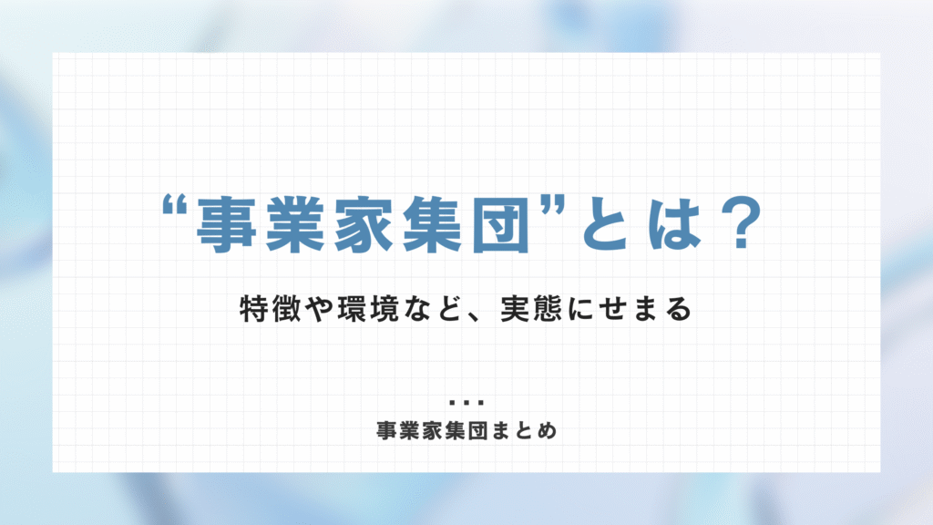 事業家集団とは？特徴や環境など、実態にせまる