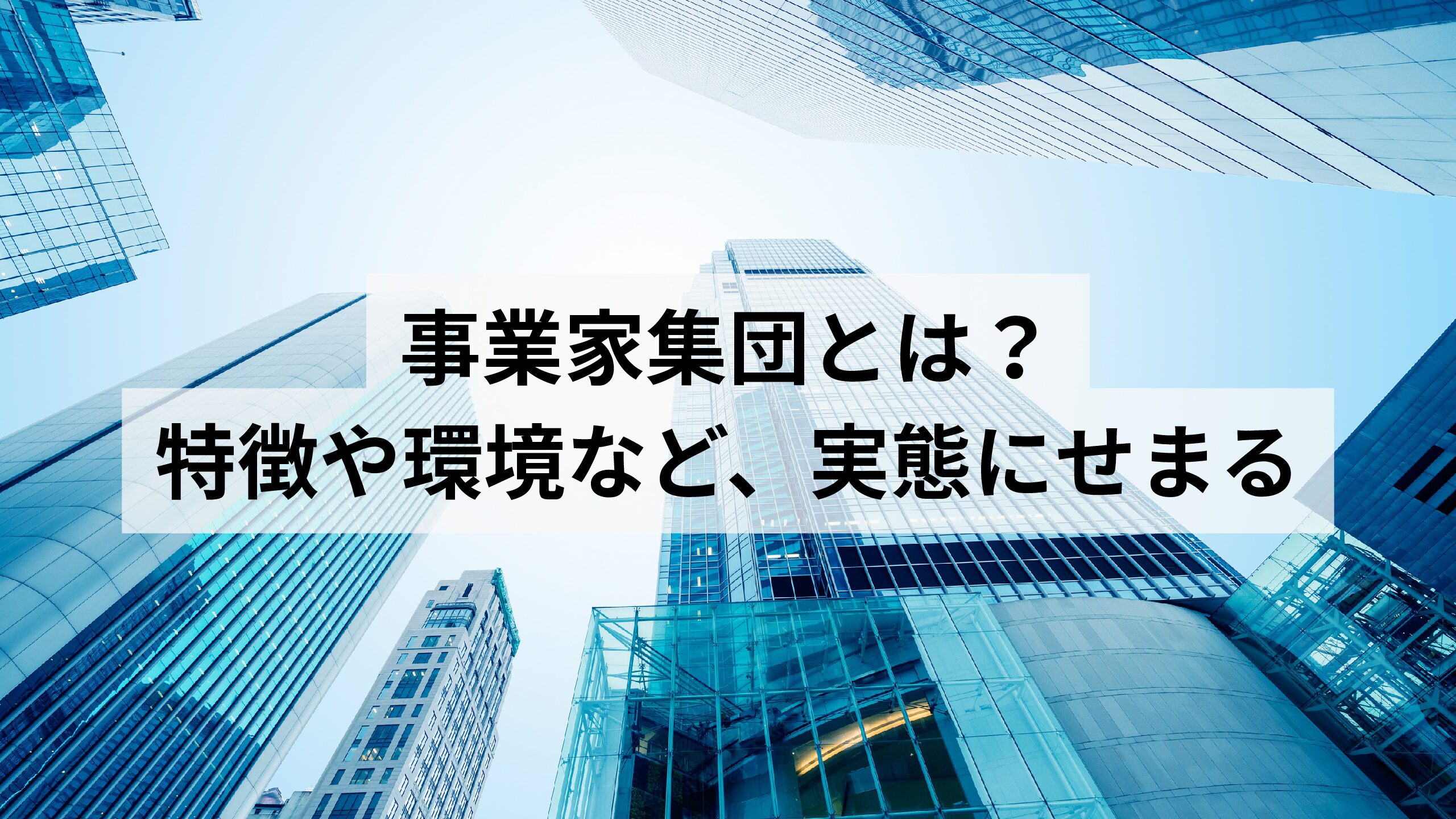 事業家集団とは？特徴や環境など、実態にせまる