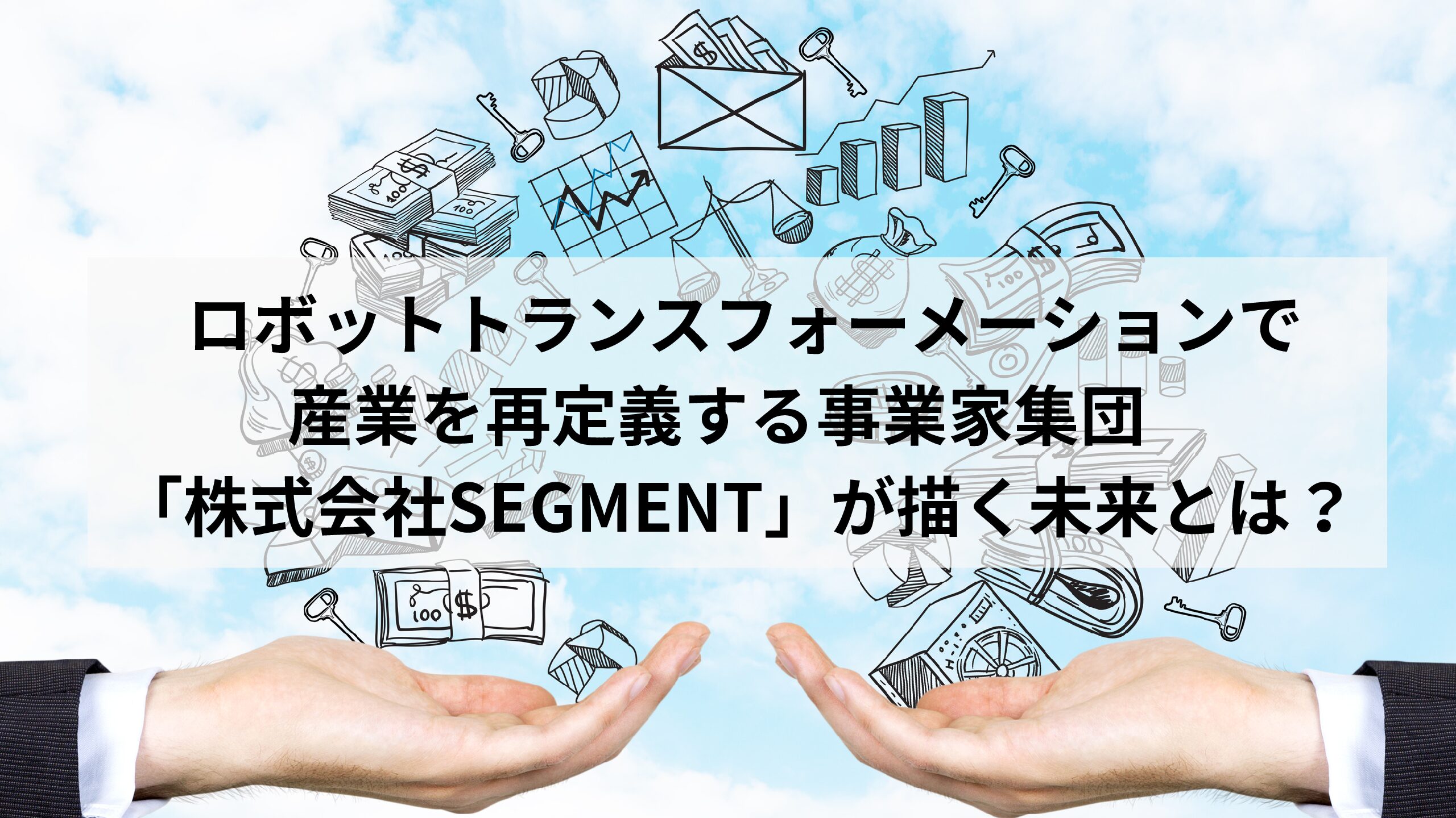 ロボットトランスフォーメーションで産業を再定義する事業家集団「株式会社SEGMENT」が描く未来とは？