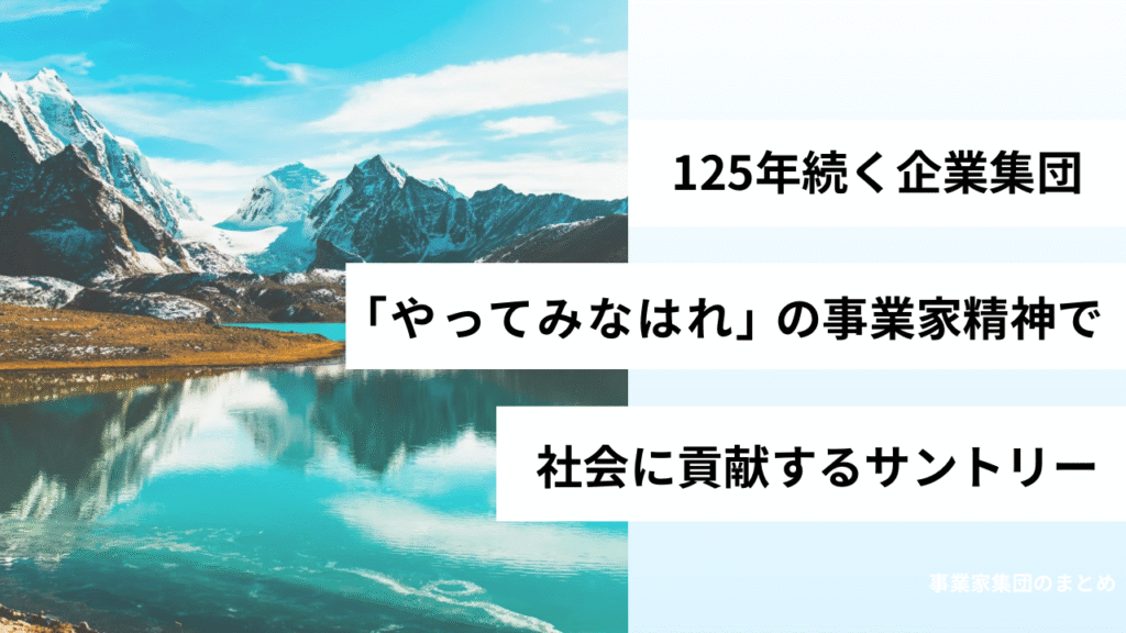 サントリー：125年続く「やってみなはれ」の事業家精神で社会に貢献する企業集団
