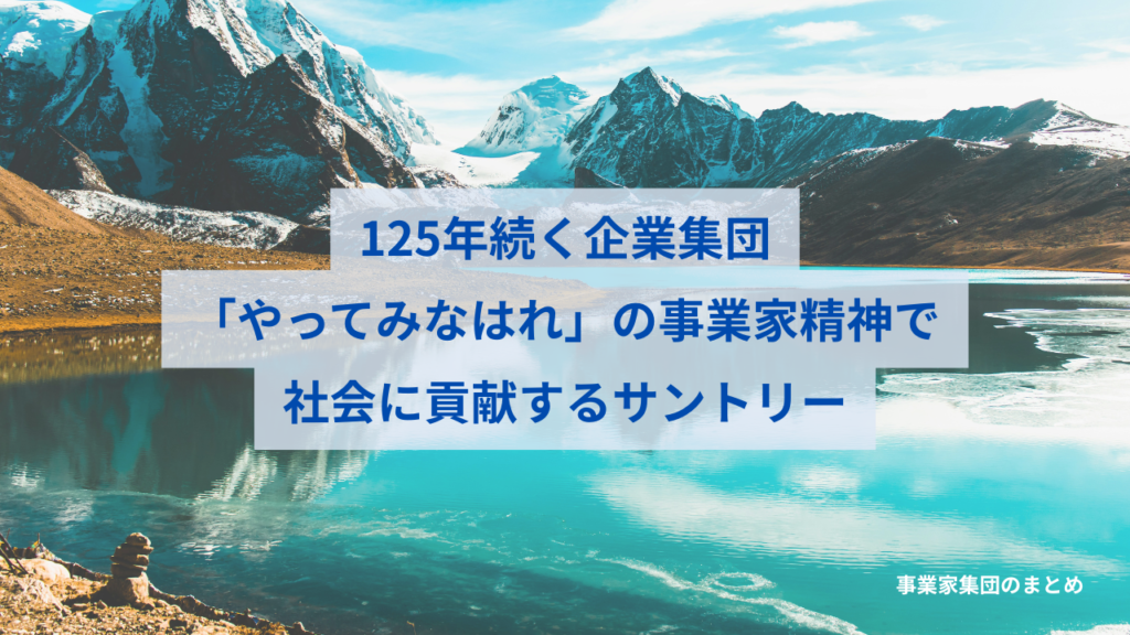 サントリー：125年続く「やってみなはれ」の事業家精神で社会に貢献する企業集団