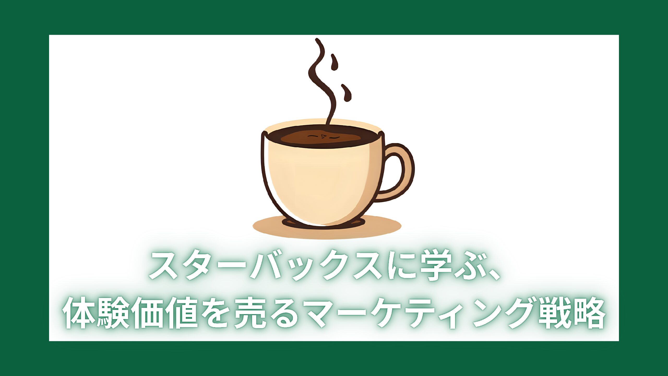 【ケーススタディ】スターバックスに学ぶ、体験価値を売るマーケティング戦略