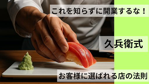 これを知らずに開業するな！久兵衛式・お客様に選ばれる店の法則