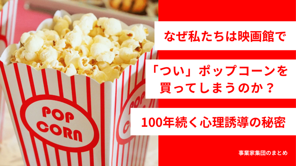 なぜ私たちは映画館で「つい」ポップコーンを買ってしまうのか？100年続く心理誘導の秘密