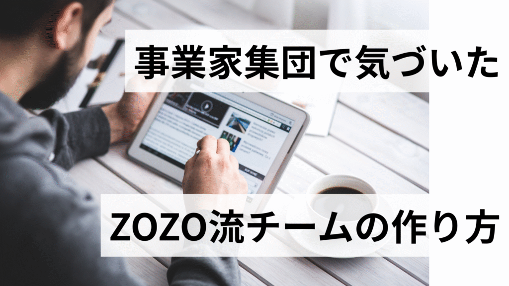事業家集団で気づいたZOZO流チームの作り方