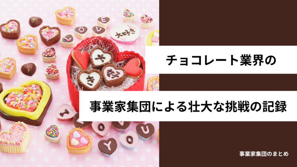 チョコレート業界の事業家集団による壮大な挑戦の記録
