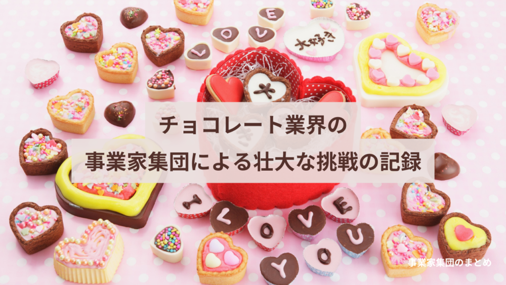 チョコレート業界の事業家集団による壮大な挑戦の記録