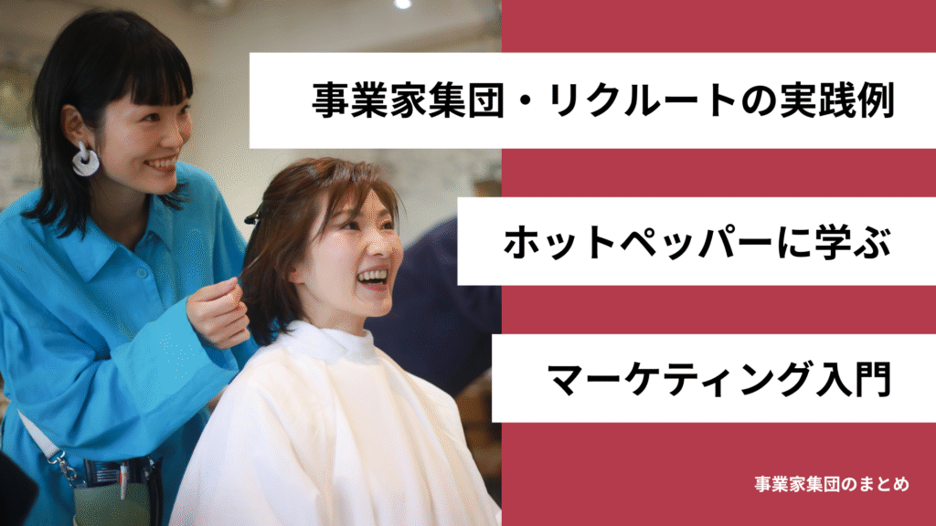 事業家集団・リクルートの実践例：ホットペッパーに学ぶマーケティング入門