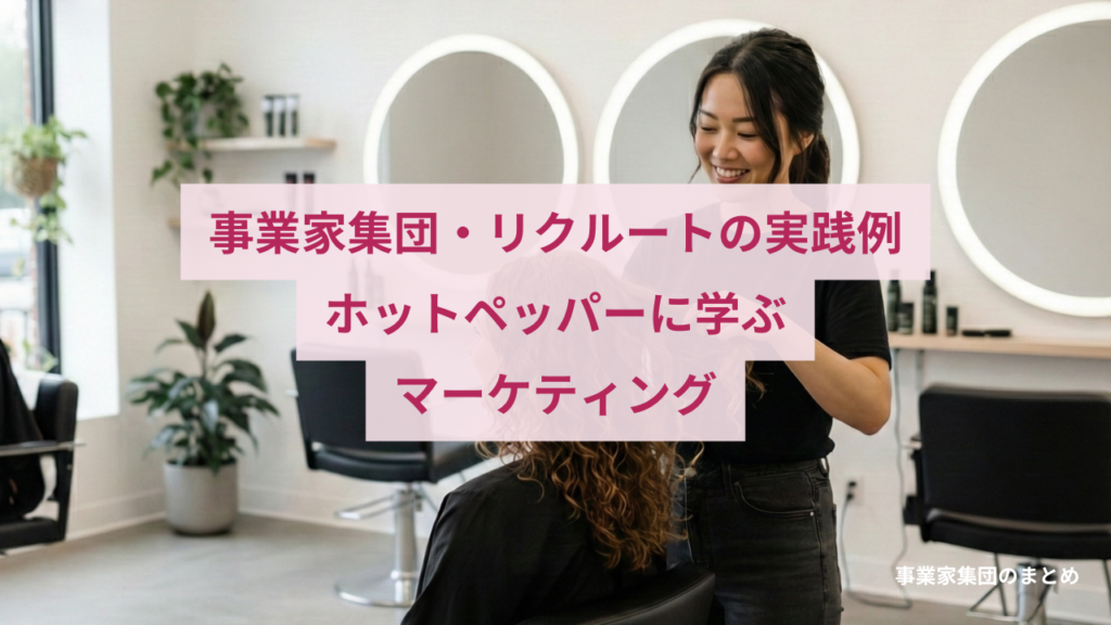 事業家集団・リクルートの実践例：ホットペッパーに学ぶマーケティング入門