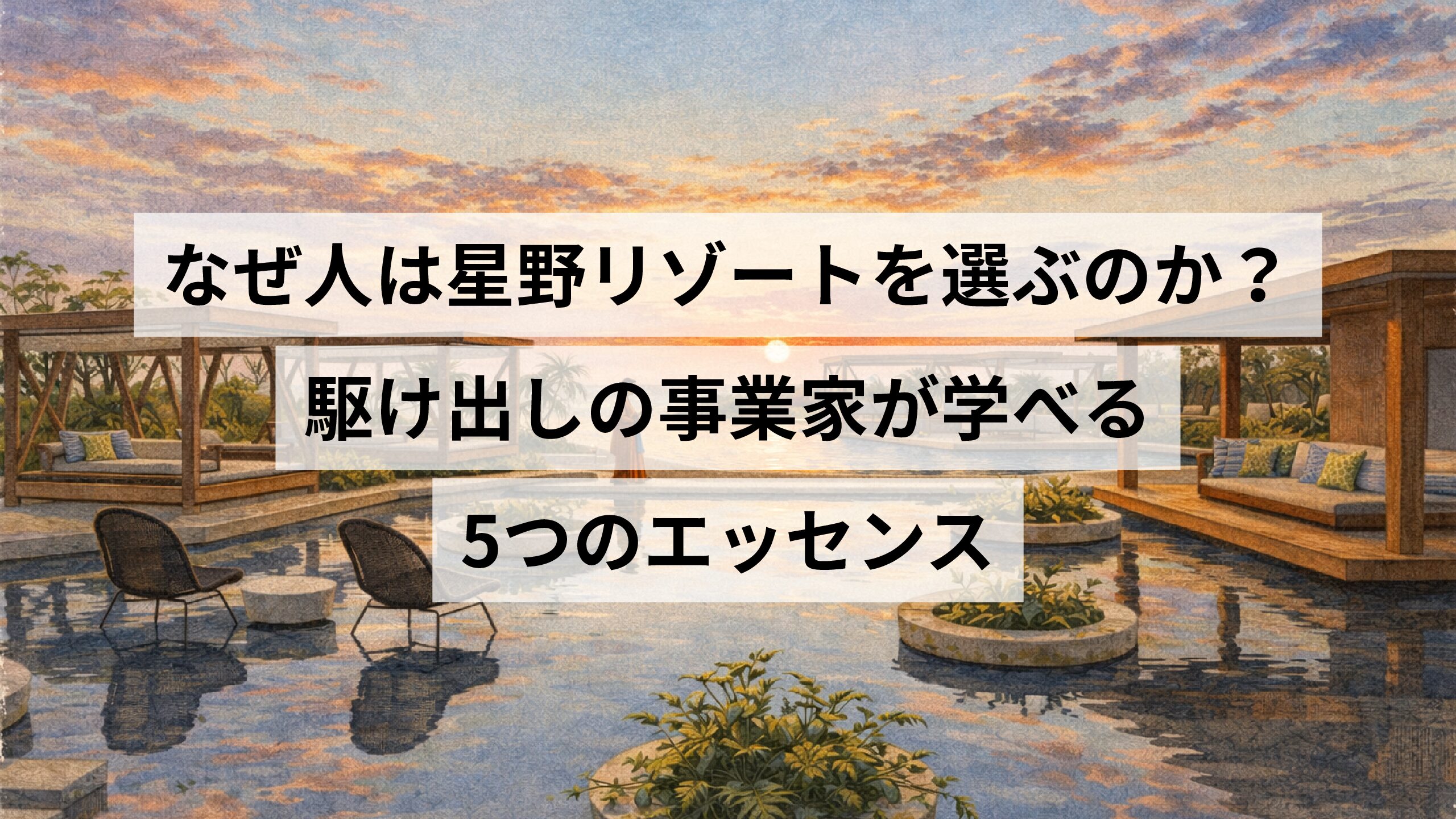 なぜ人は星野リゾートを選ぶのか？ 駆け出しの事業家が学べる5つのエッセンス
