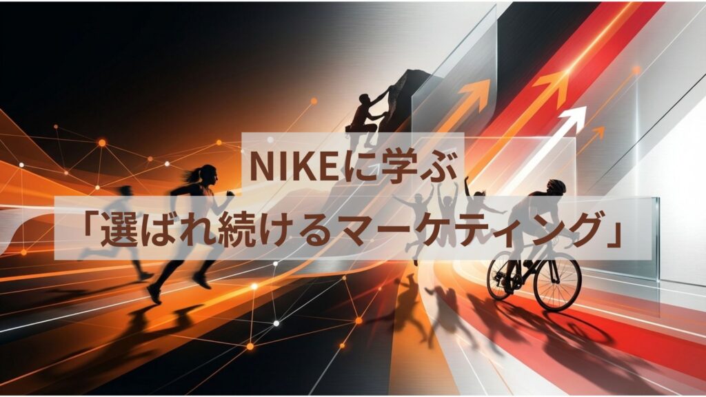 ナイキに学ぶ「選ばれ続けるマーケティング」