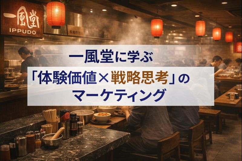 一風堂に学ぶ「体験価値×戦略思考」のマーケティング