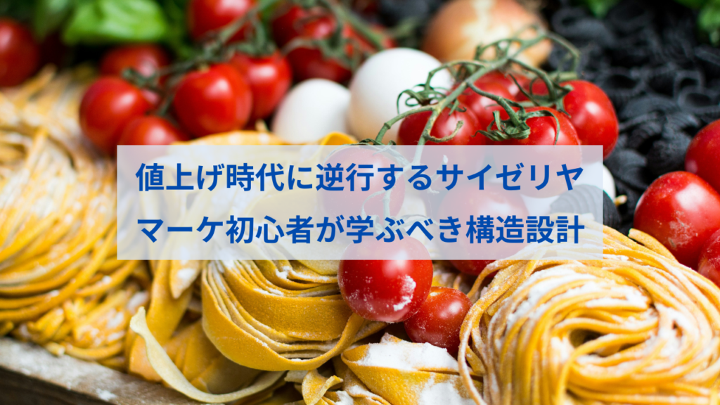 値上げ時代に逆行するサイゼリヤ｜マーケ初心者が学ぶべき構造設計