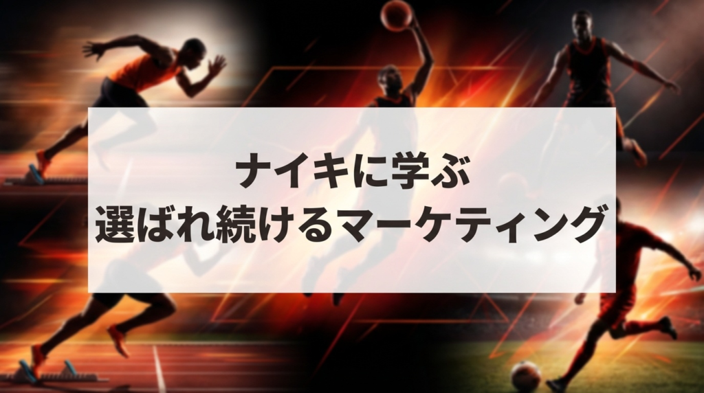 ナイキに学ぶ「選ばれ続けるマーケティング」