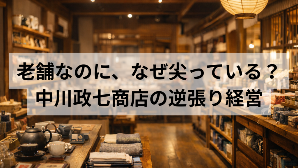 老舗なのに、なぜ尖っている？中川政七商店の逆張り経営