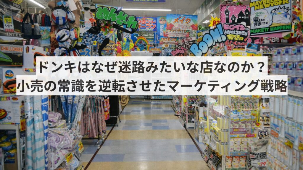 ドンキはなぜ迷路みたいな店なのか？